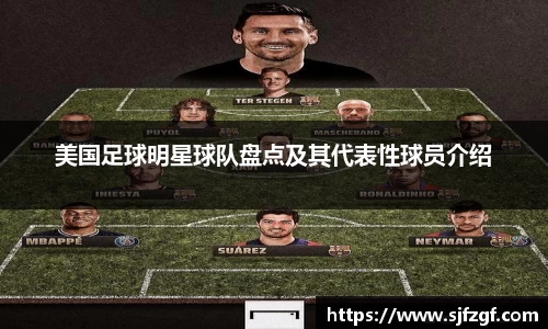 美国足球明星球队盘点及其代表性球员介绍