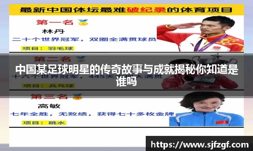 中国某足球明星的传奇故事与成就揭秘你知道是谁吗