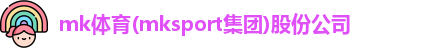 mk体育